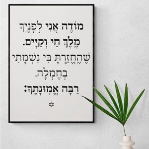 Mode Ani Morning Blessing Print מודה אני Hebrew Print Unframed
